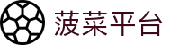 菠菜平台 - 整合多元化项目的一站式综合性数字博弈中心